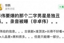 成毅被卓伟爆料视频,真相究竟如何？