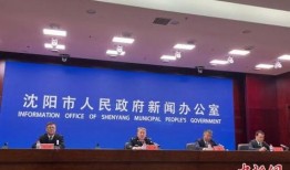辽宁沈阳新闻爆料