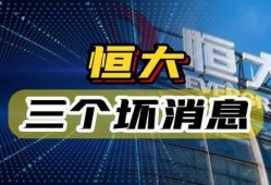 最新恒大爆料消息,揭秘债务危机背后的真相与应对策略