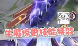 牛魔的惊雷技能爆料视频,震撼来袭，全新战斗体验！