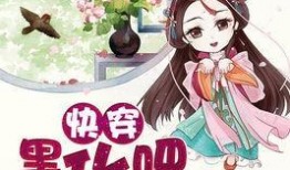 快穿嘎嘎吃瓜看戏小说免费阅读,嘎嘎吃瓜看戏，解锁无尽精彩人生