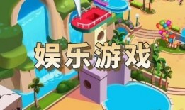 娱乐爆料游戏大全免费,游戏大全免费畅玩攻略大公开！