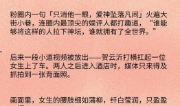 顶流娱乐圈爆料小说推荐,揭秘顶流明星背后的秘密