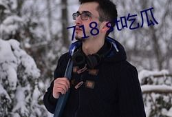 718.st娱乐吃瓜,揭秘娱乐圈最新吃瓜事件