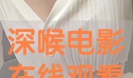 深喉 在线观看