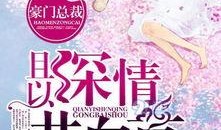 深情遇吃瓜小说免费阅读,一场甜蜜的误会之旅