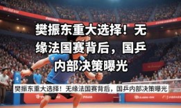 国乒内部爆料知乎最新消息,最新消息揭秘乒乓球界神秘事件！”