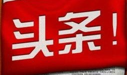 北北小区今日头条爆料,今日头条独家爆料，详情揭晓！