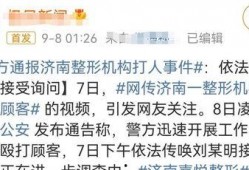 医美爆料事件视频播放,揭秘行业黑幕与真相