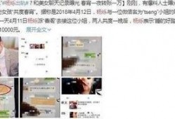 杨烁被网友爆料视频,真相究竟如何？