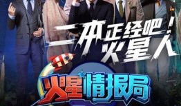 火星情报局1在线观看,揭秘火星特工队，笑料横生探秘宇宙奥秘
