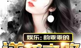 娱乐圈叔叔爆料小说,揭秘明星背后的真实故事