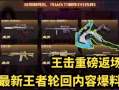 返场爆料最新视频,精彩瞬间抢先看！