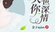 深情遇吃瓜小说免费阅读,一场甜蜜的误会之旅