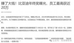 比亚迪年终奖爆料最新消息,丰厚奖金背后的故事揭晓