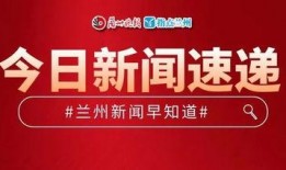 兰州今日爆料,聚焦城市热点事件，揭秘幕后真相