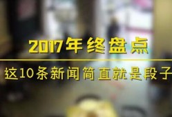 奇葩新闻爆料完整版,完整版爆料背后的惊人真相
