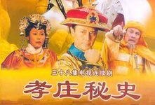 电视剧孝庄秘史全集在线观看,揭秘清朝皇权背后的传奇故事