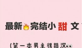 吃瓜小说甜文免费阅读,免费甜文，尽享浪漫滋味