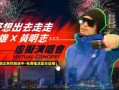 蓝天娱乐爆料前线,爆料前线最新动态
